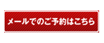 メールでの予約はこちら