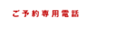 ご予約専用電話 0120-53-5168 平日9:00～17:00（土日祝日を除く）