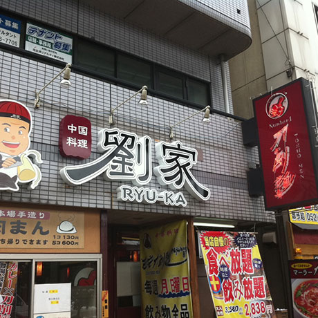 劉家　西安刀削麺　堀田店