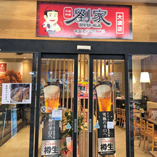 劉家　西安刀削麺　大須店