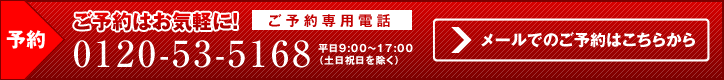 メールでのご予約はこちらから