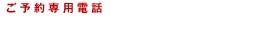 ご予約専用電話 0120-53-5168 平日9:00～17:00（土日祝日を除く）
